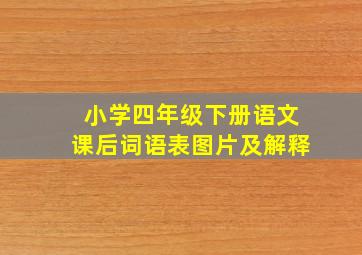 小学四年级下册语文课后词语表图片及解释