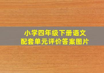 小学四年级下册语文配套单元评价答案图片