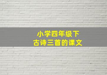 小学四年级下古诗三首的课文