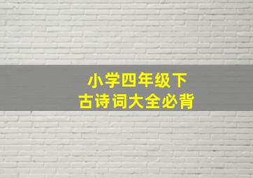 小学四年级下古诗词大全必背