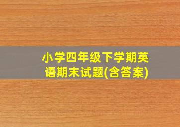 小学四年级下学期英语期末试题(含答案)