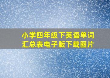 小学四年级下英语单词汇总表电子版下载图片