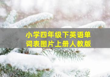 小学四年级下英语单词表图片上册人教版