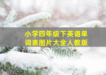 小学四年级下英语单词表图片大全人教版