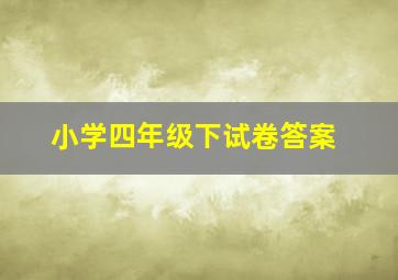 小学四年级下试卷答案