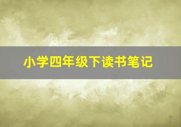 小学四年级下读书笔记