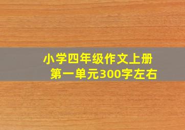 小学四年级作文上册第一单元300字左右