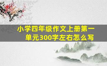 小学四年级作文上册第一单元300字左右怎么写