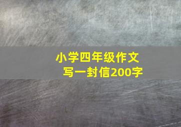 小学四年级作文写一封信200字