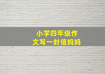 小学四年级作文写一封信妈妈