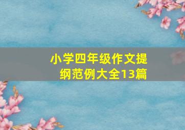 小学四年级作文提纲范例大全13篇