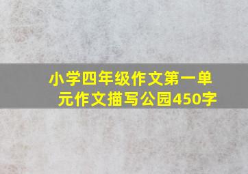 小学四年级作文第一单元作文描写公园450字