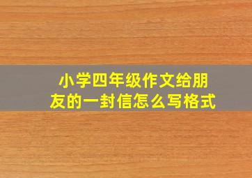 小学四年级作文给朋友的一封信怎么写格式