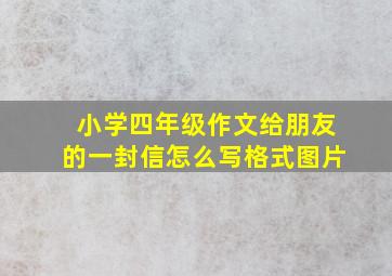 小学四年级作文给朋友的一封信怎么写格式图片