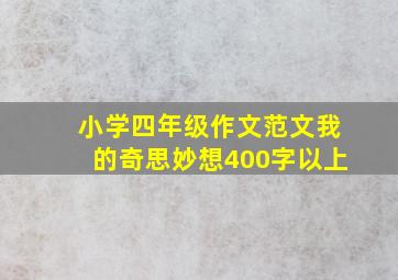 小学四年级作文范文我的奇思妙想400字以上