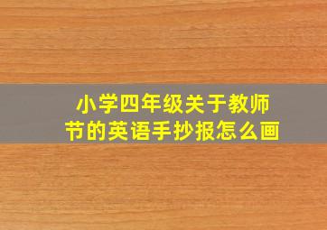 小学四年级关于教师节的英语手抄报怎么画