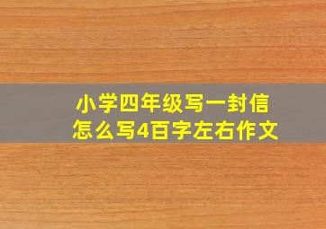 小学四年级写一封信怎么写4百字左右作文