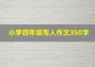 小学四年级写人作文350字