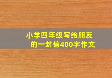 小学四年级写给朋友的一封信400字作文