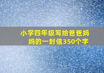 小学四年级写给爸爸妈妈的一封信350个字