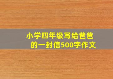 小学四年级写给爸爸的一封信500字作文