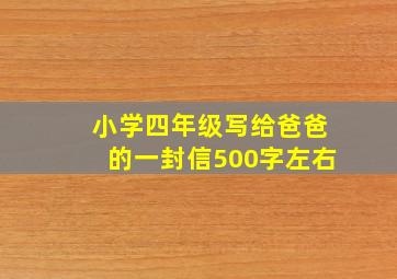 小学四年级写给爸爸的一封信500字左右