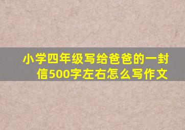 小学四年级写给爸爸的一封信500字左右怎么写作文