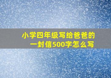 小学四年级写给爸爸的一封信500字怎么写