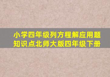 小学四年级列方程解应用题知识点北师大版四年级下册