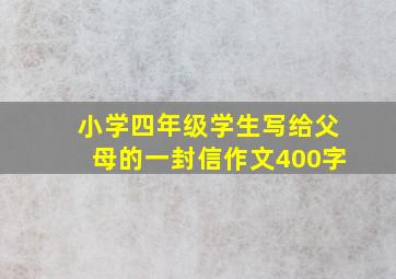 小学四年级学生写给父母的一封信作文400字