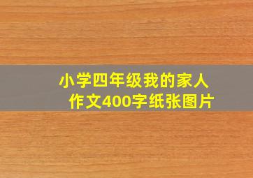 小学四年级我的家人作文400字纸张图片