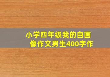 小学四年级我的自画像作文男生400字作