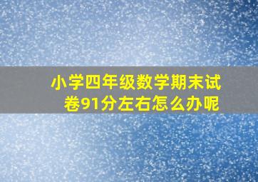 小学四年级数学期末试卷91分左右怎么办呢