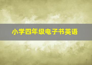 小学四年级电子书英语