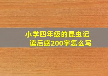 小学四年级的昆虫记读后感200字怎么写