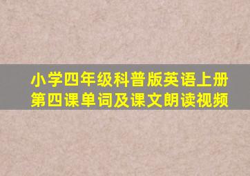 小学四年级科普版英语上册第四课单词及课文朗读视频