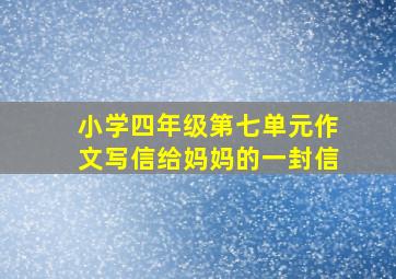 小学四年级第七单元作文写信给妈妈的一封信