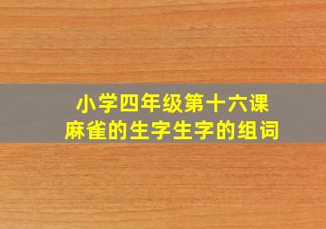 小学四年级第十六课麻雀的生字生字的组词