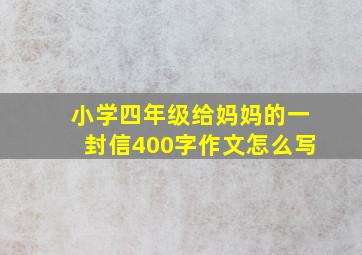 小学四年级给妈妈的一封信400字作文怎么写