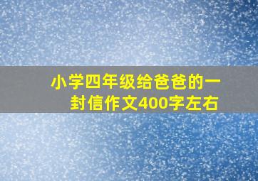 小学四年级给爸爸的一封信作文400字左右