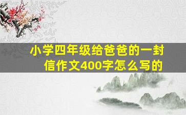 小学四年级给爸爸的一封信作文400字怎么写的