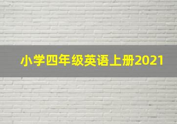 小学四年级英语上册2021