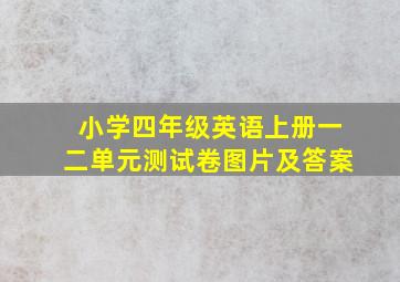 小学四年级英语上册一二单元测试卷图片及答案