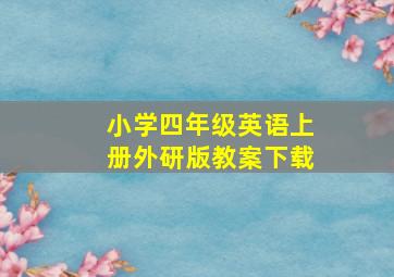 小学四年级英语上册外研版教案下载