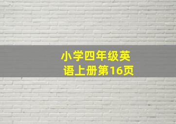 小学四年级英语上册第16页