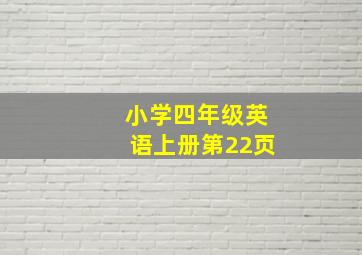 小学四年级英语上册第22页