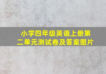 小学四年级英语上册第二单元测试卷及答案图片