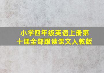 小学四年级英语上册第十课全部跟读课文人教版