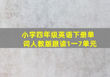 小学四年级英语下册单词人教版跟读1一7单元