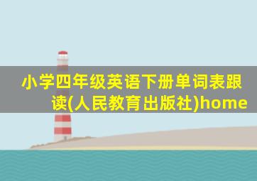 小学四年级英语下册单词表跟读(人民教育出版社)home